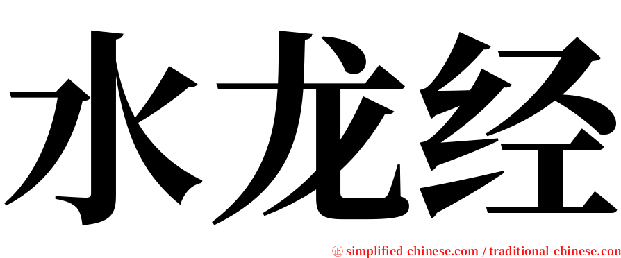 水龙经 serif font