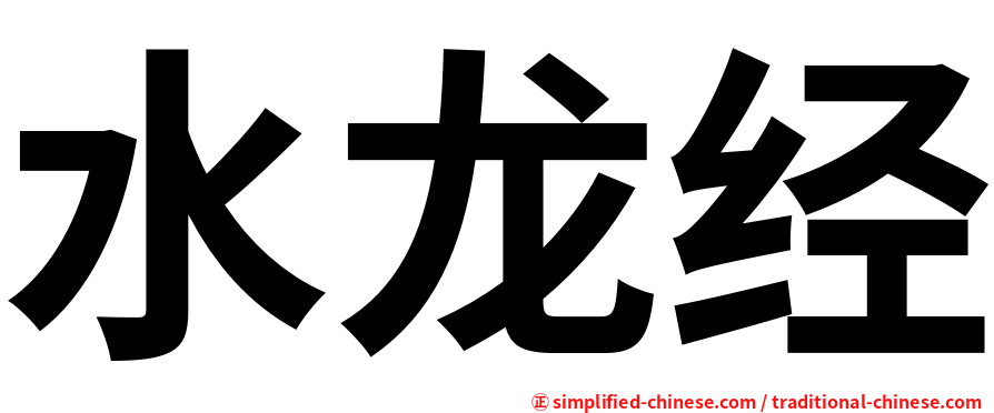 水龙经
