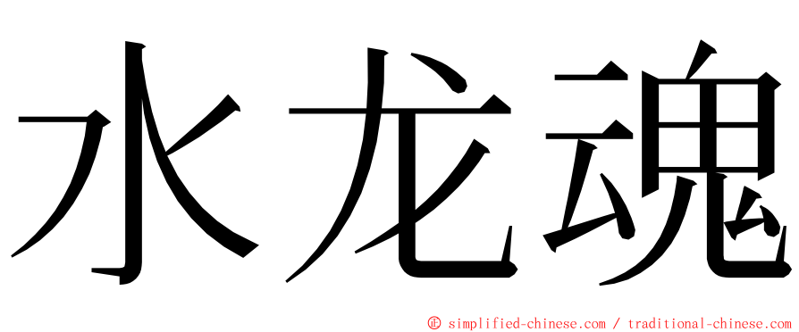 水龙魂 ming font