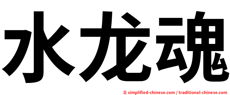 水龙魂