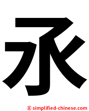 氶