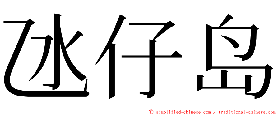 氹仔岛 ming font