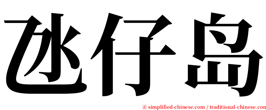 氹仔岛 serif font