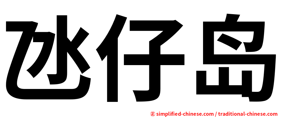 氹仔岛