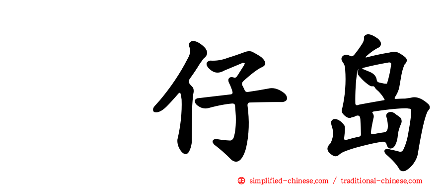 氹仔岛