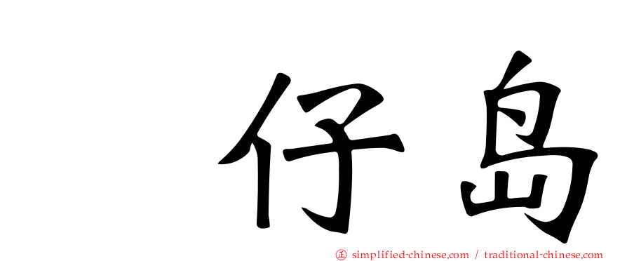 氹仔岛