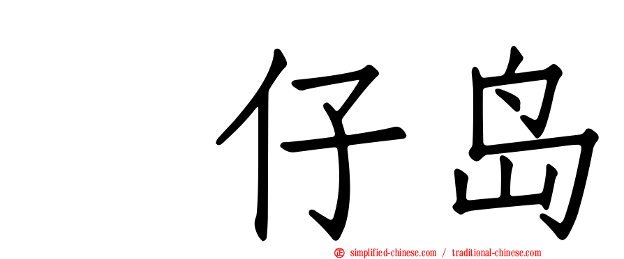 氹仔岛