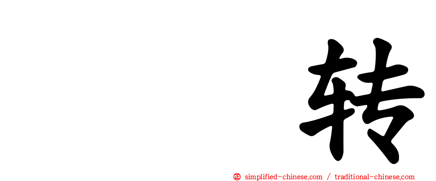 氹氹转