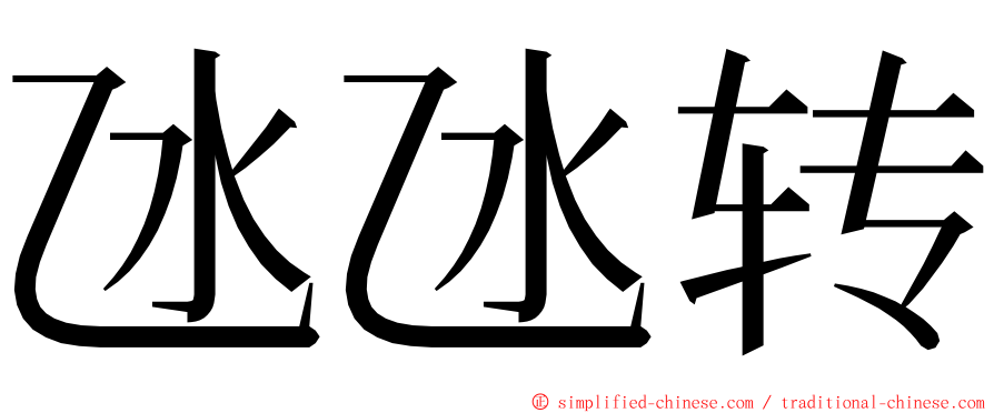 氹氹转 ming font
