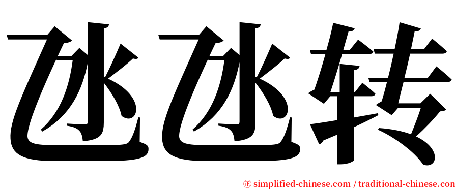 氹氹转 serif font
