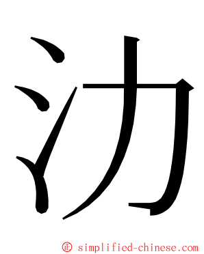 氻 ming font