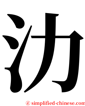 氻 serif font