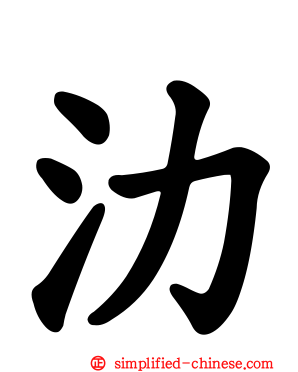氻