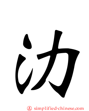 氻