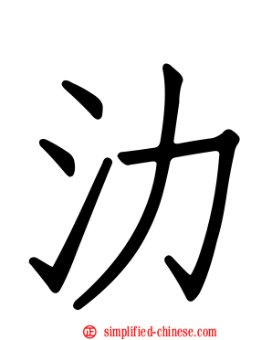 氻