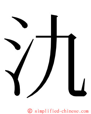 氿 ming font