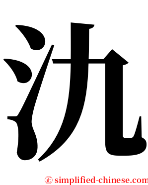 氿 serif font