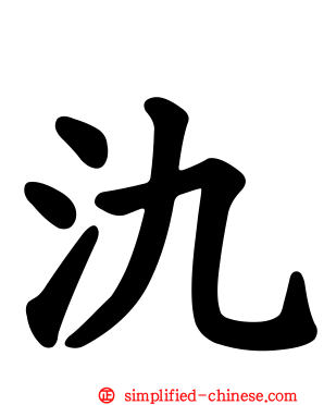 氿