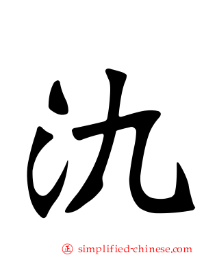 氿
