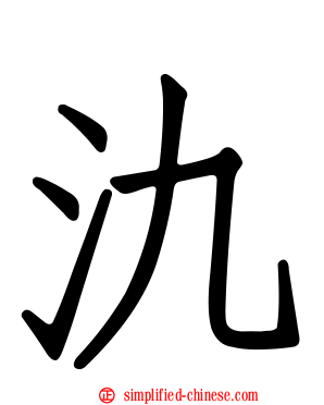氿