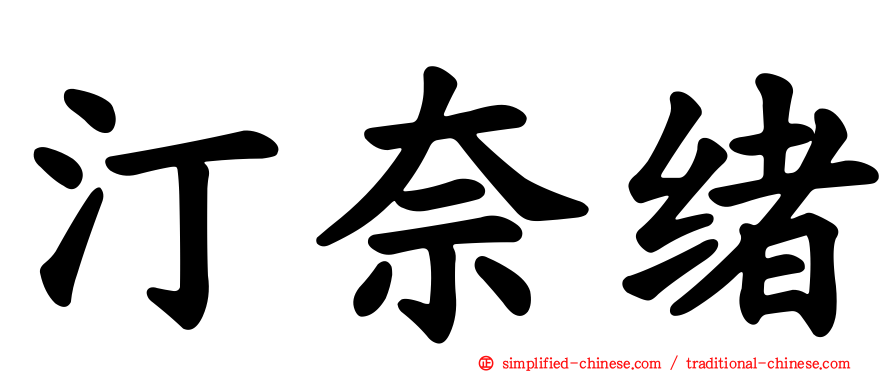 汀奈绪