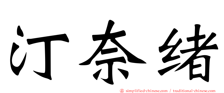 汀奈绪