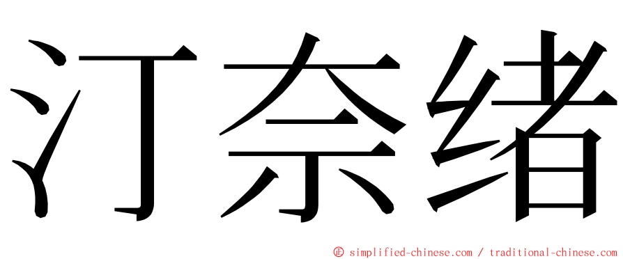 汀奈绪 ming font