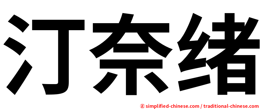 汀奈绪