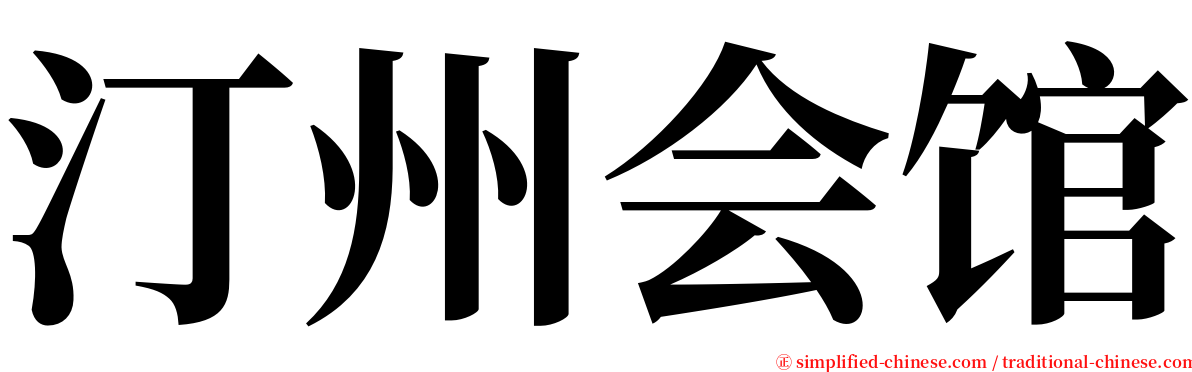 汀州会馆 serif font
