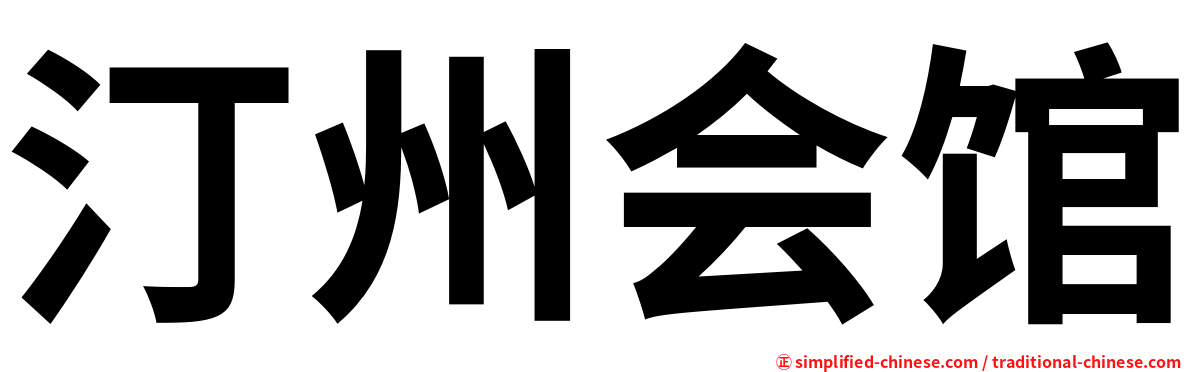 汀州会馆