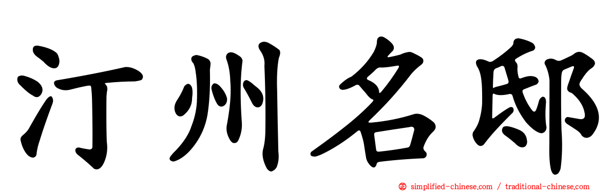 汀州名邸