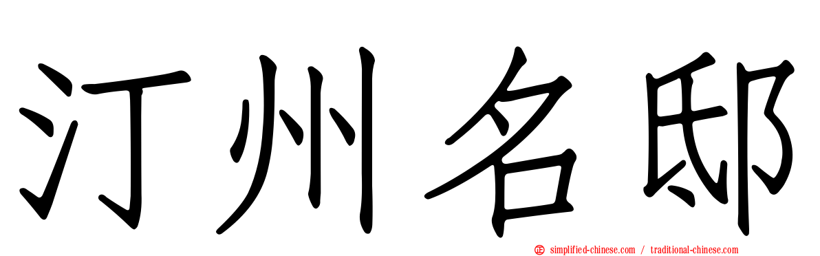 汀州名邸