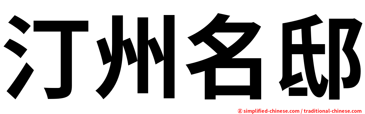 汀州名邸