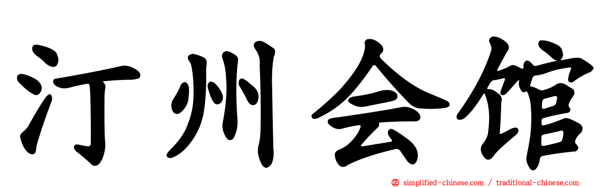 汀州会馆