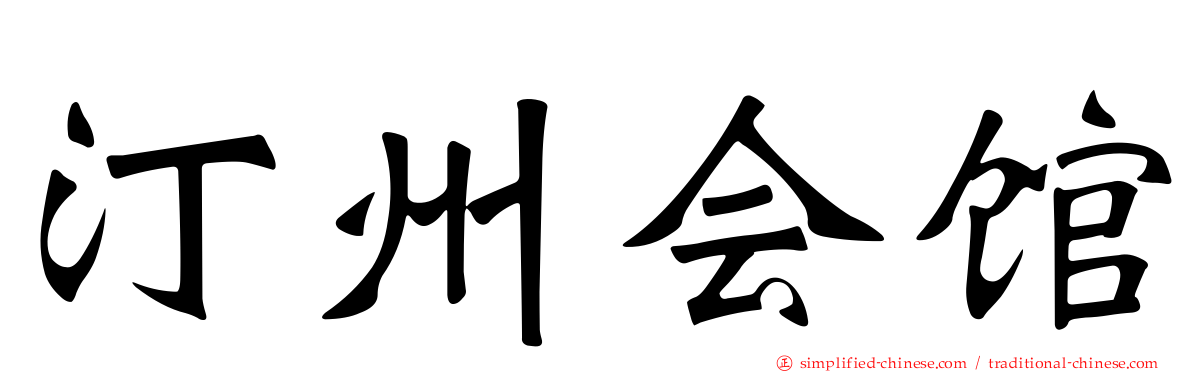 汀州会馆