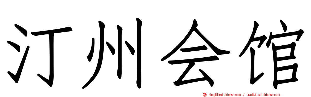 汀州会馆