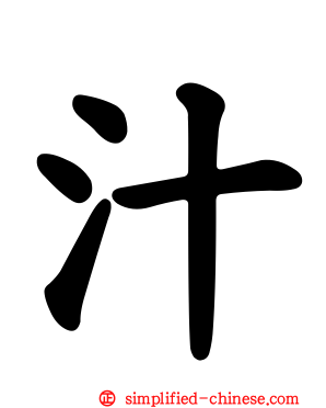 汁
