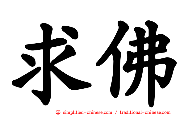 求佛