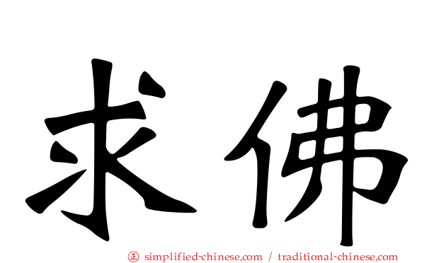 求佛