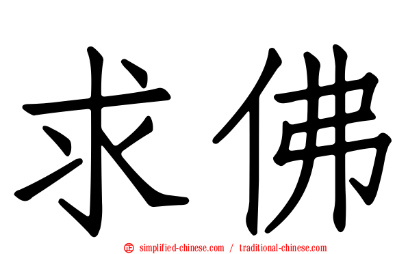 求佛