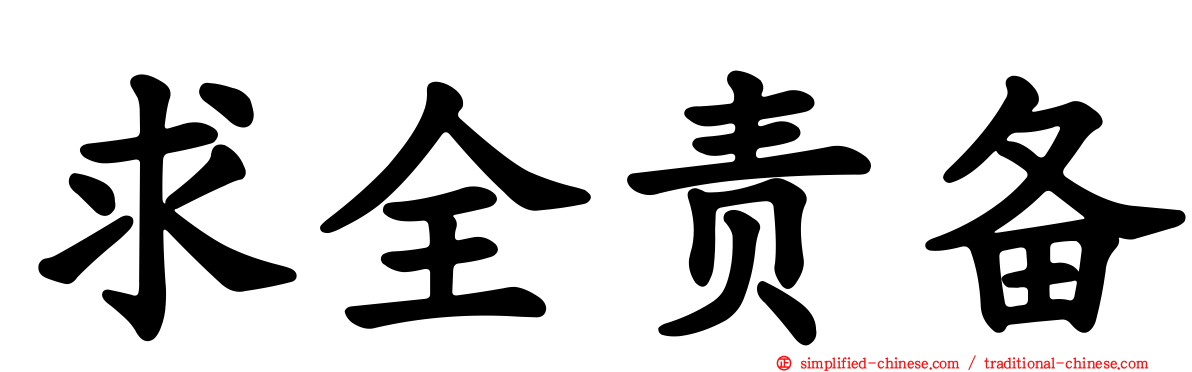 求全责备