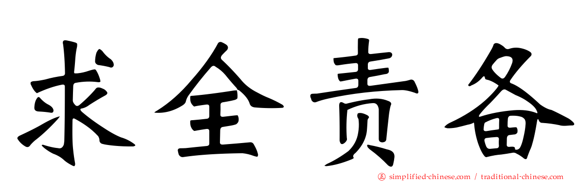 求全责备