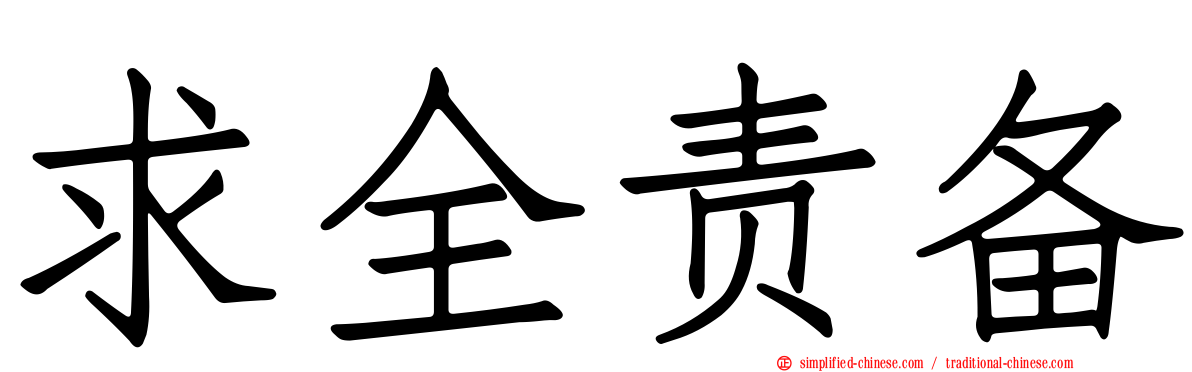 求全责备
