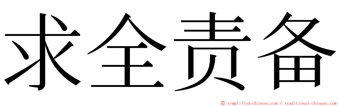 求全责备 ming font