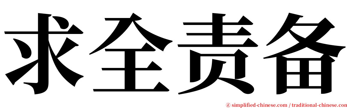 求全责备 serif font