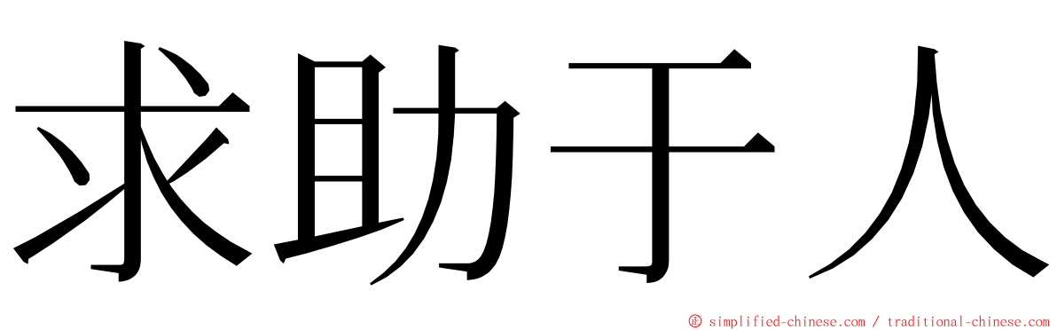求助于人 ming font