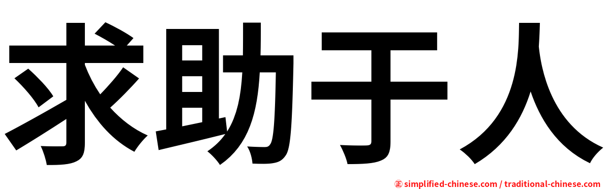 求助于人