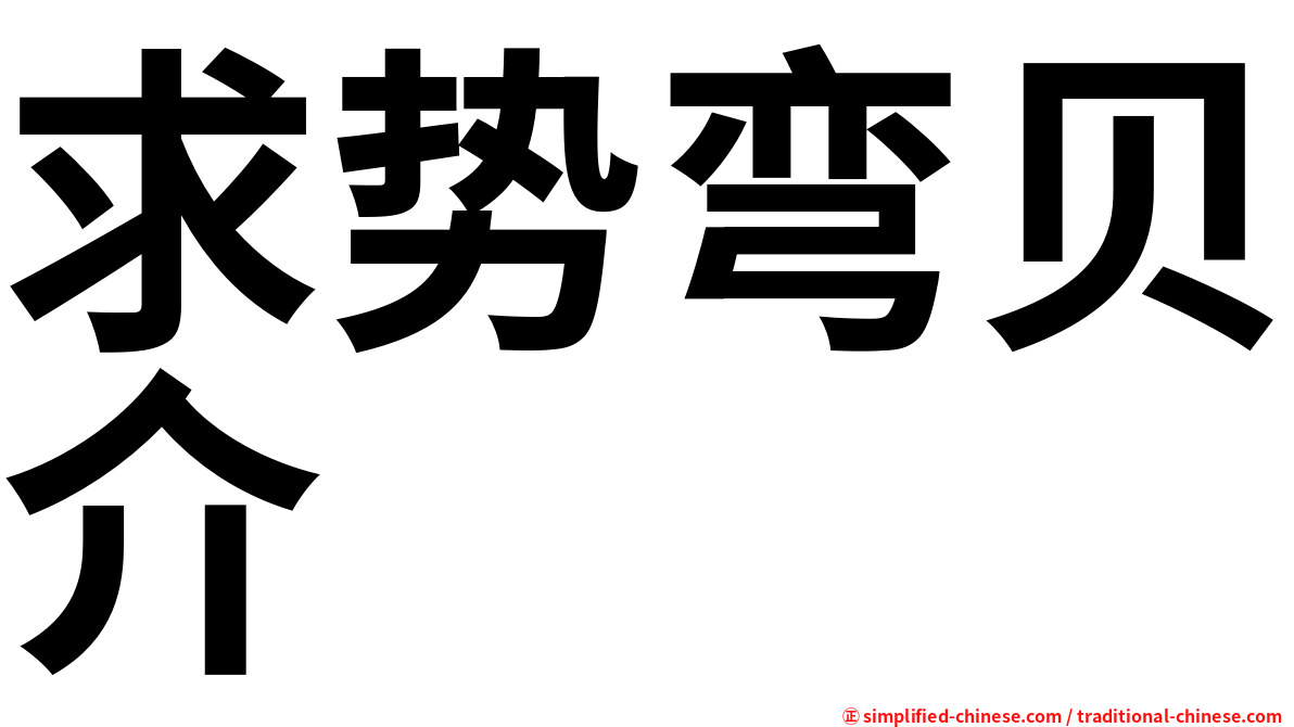 求势弯贝介