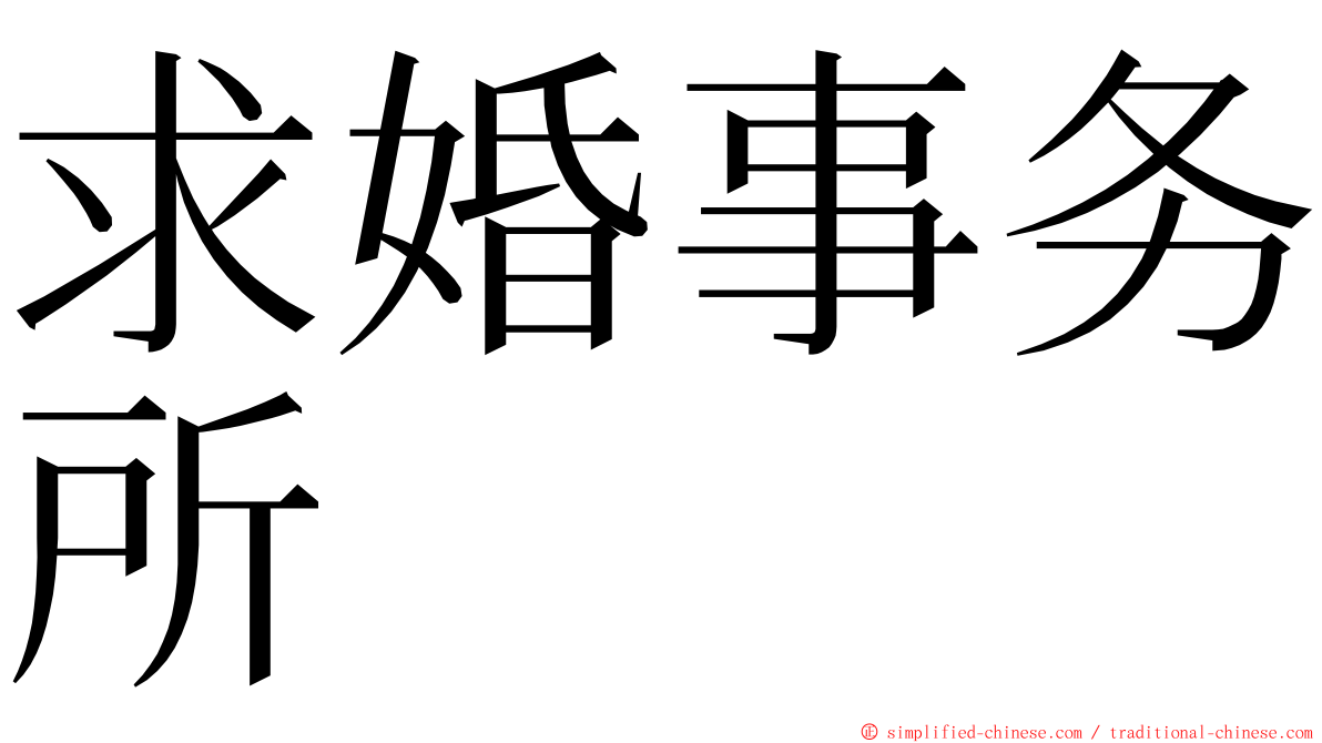 求婚事务所 ming font