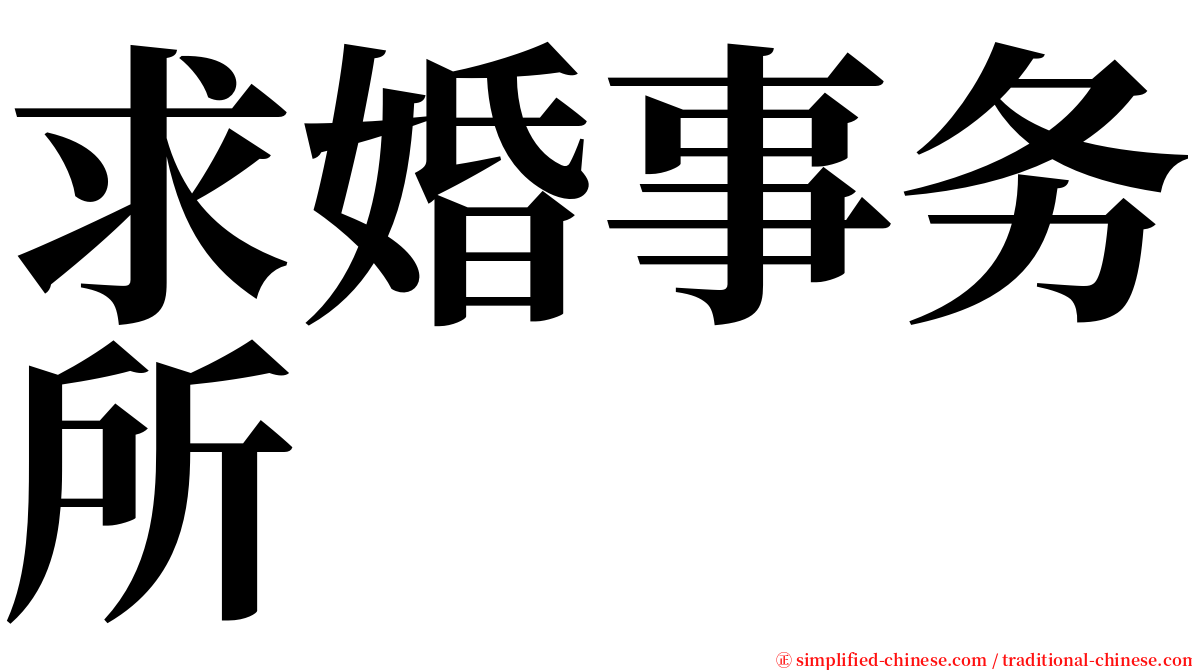 求婚事务所 serif font